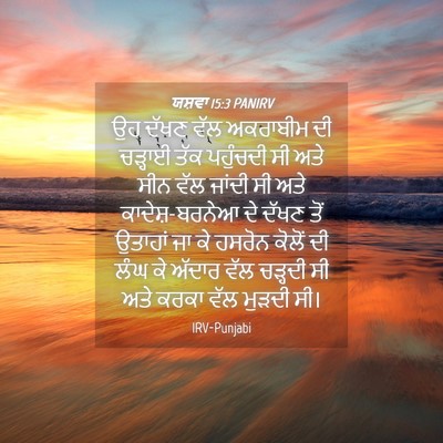 Picture 04 - ਯਸ਼ਵਾ 15:3 PANIRV - ਉਹ ਦੱਖਣ ਵੱਲ - Bible Verse Picture