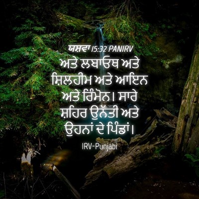 Picture 04 - ਯਸ਼ਵਾ 15:32 PANIRV - ਅਤੇ ਲਬਾਓਥ ਅਤੇ - Bible Verse Picture