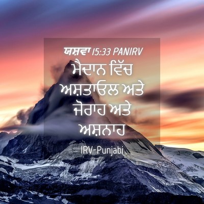 Picture 04 - ਯਸ਼ਵਾ 15:33 PANIRV - ਮੈਦਾਨ ਵਿੱਚ - Bible Verse Picture