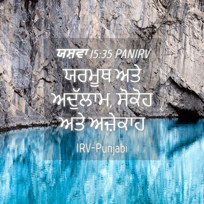 Picture 04 - ਯਸ਼ਵਾ 15:35 PANIRV - ਯਰਮੂਥ ਅਤੇ ਅਦੁੱਲਾਮ, - Bible Verse Picture