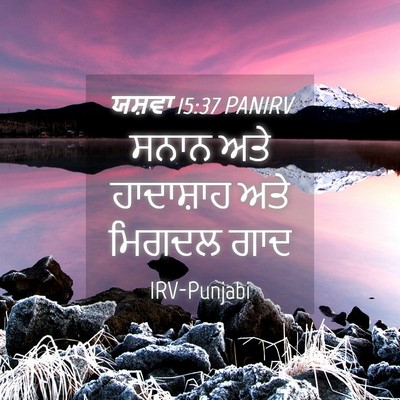 Picture 04 - ਯਸ਼ਵਾ 15:37 PANIRV - ਸਨਾਨ ਅਤੇ ਹਾਦਾਸ਼ਾਹ - Bible Verse Picture