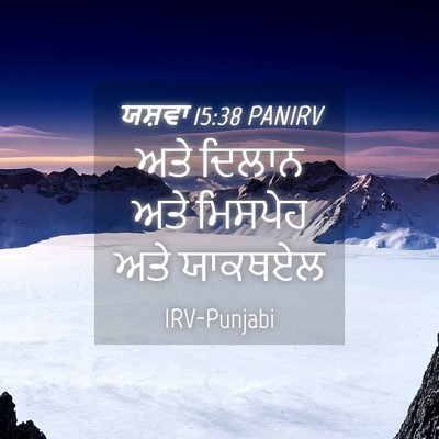 Picture 04 - ਯਸ਼ਵਾ 15:38 PANIRV - ਅਤੇ ਦਿਲਾਨ ਅਤੇ - Bible Verse Picture