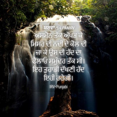 Picture 04 - ਯਸ਼ਵਾ 15:4 PANIRV - ਅਸਮੋਨ ਤੱਕ ਅੱਪੜ ਕੇ - Bible Verse Picture