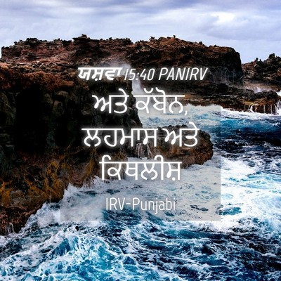 Picture 04 - ਯਸ਼ਵਾ 15:40 PANIRV - ਅਤੇ ਕੱਬੋਨ, ਲਹਮਾਸ - Bible Verse Picture