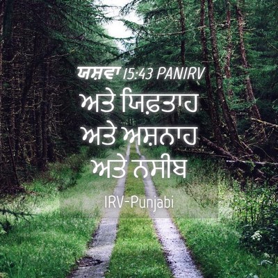 Picture 04 - ਯਸ਼ਵਾ 15:43 PANIRV - ਅਤੇ ਯਿਫ਼ਤਾਹ ਅਤੇ - Bible Verse Picture