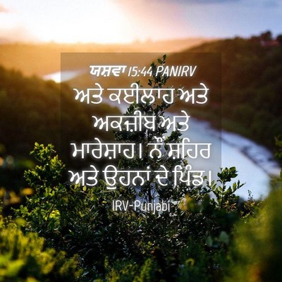 Picture 04 - ਯਸ਼ਵਾ 15:44 PANIRV - ਅਤੇ ਕਈਲਾਹ ਅਤੇ - Bible Verse Picture