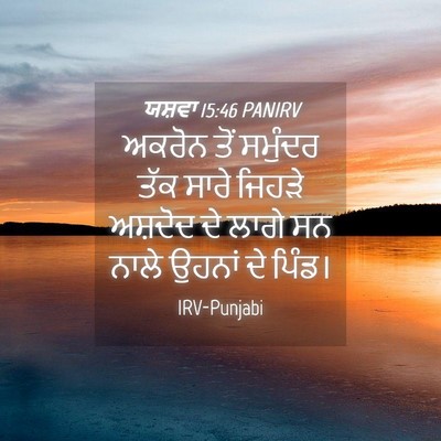 Picture 04 - ਯਸ਼ਵਾ 15:46 PANIRV - ਅਕਰੋਨ ਤੋਂ ਸਮੁੰਦਰ - Bible Verse Picture