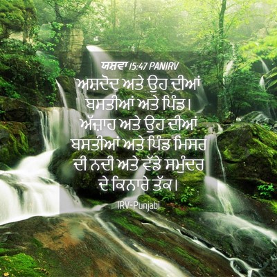 Picture 04 - ਯਸ਼ਵਾ 15:47 PANIRV - ਅਸ਼ਦੋਦ ਅਤੇ ਉਹ ਦੀਆਂ - Bible Verse Picture