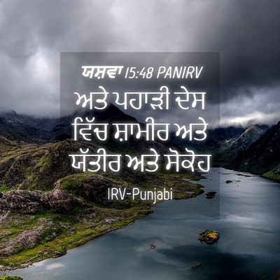 Picture 04 - ਯਸ਼ਵਾ 15:48 PANIRV - ਅਤੇ ਪਹਾੜੀ ਦੇਸ ਵਿੱਚ - Bible Verse Picture