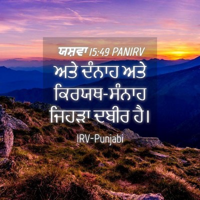 Picture 04 - ਯਸ਼ਵਾ 15:49 PANIRV - ਅਤੇ ਦੰਨਾਹ ਅਤੇ - Bible Verse Picture