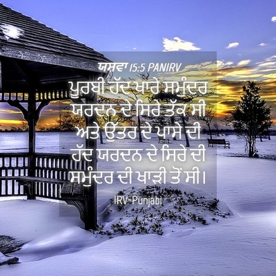 Picture 04 - ਯਸ਼ਵਾ 15:5 PANIRV - ਪੂਰਬੀ ਹੱਦ ਖਾਰੇ - Bible Verse Picture