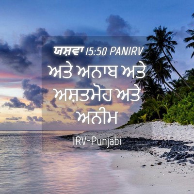 Picture 04 - ਯਸ਼ਵਾ 15:50 PANIRV - ਅਤੇ ਅਨਾਬ ਅਤੇ - Bible Verse Picture