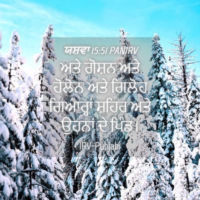 Picture 04 - ਯਸ਼ਵਾ 15:51 PANIRV - ਅਤੇ ਗੋਸ਼ਨ ਅਤੇ - Bible Verse Picture