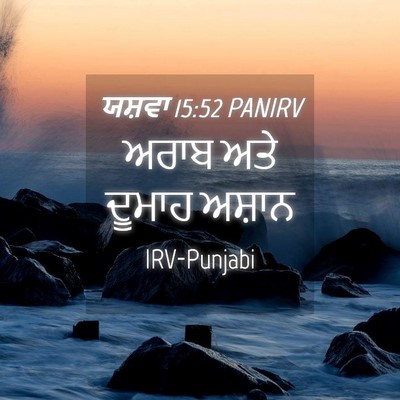 Picture 04 - ਯਸ਼ਵਾ 15:52 PANIRV - ਅਰਾਬ ਅਤੇ ਦੂਮਾਹ - Bible Verse Picture
