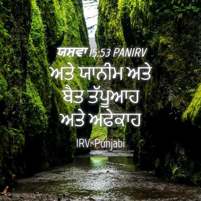 Picture 04 - ਯਸ਼ਵਾ 15:53 PANIRV - ਅਤੇ ਯਾਨੀਮ ਅਤੇ ਬੈਤ - Bible Verse Picture