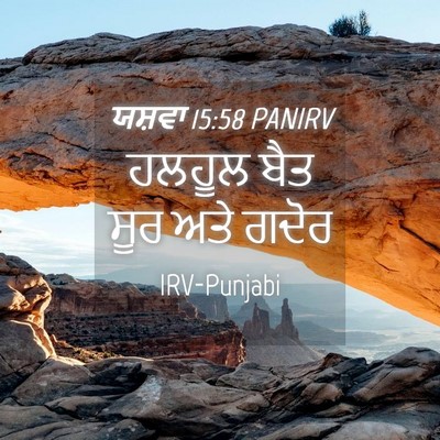 Picture 04 - ਯਸ਼ਵਾ 15:58 PANIRV - ਹਲਹੂਲ ਬੈਤ ਸੂਰ ਅਤੇ - Bible Verse Picture