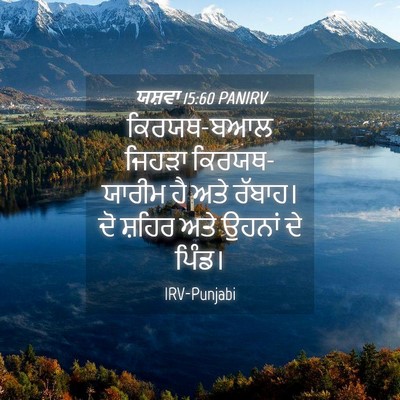 Picture 04 - ਯਸ਼ਵਾ 15:60 PANIRV - ਕਿਰਯਥ-ਬਆਲ ਜਿਹੜਾ - Bible Verse Picture