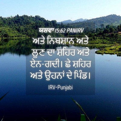 Picture 04 - ਯਸ਼ਵਾ 15:62 PANIRV - ਅਤੇ ਨਿਬਸ਼ਾਨ ਅਤੇ - Bible Verse Picture