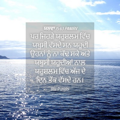 Picture 04 - ਯਸ਼ਵਾ 15:63 PANIRV - ਪਰ ਜਿਹੜੇ ਯਰੂਸ਼ਲਮ - Bible Verse Picture