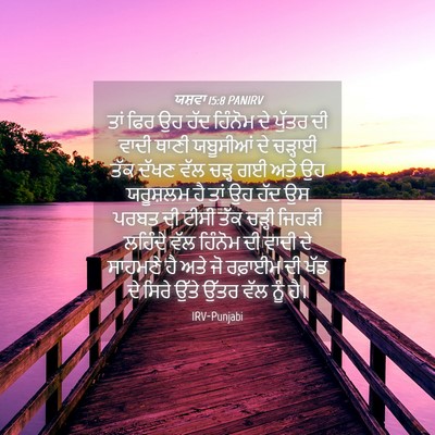 Picture 04 - ਯਸ਼ਵਾ 15:8 PANIRV - ਤਾਂ ਫਿਰ ਉਹ ਹੱਦ - Bible Verse Picture
