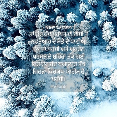 Picture 04 - ਯਸ਼ਵਾ 15:9 PANIRV - ਤਾਂ ਉਹ ਹੱਦ ਪਰਬਤ ਦੀ - Bible Verse Picture