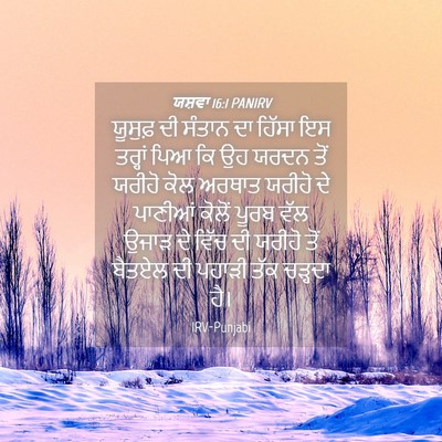 Picture 04 - ਯਸ਼ਵਾ 16:1 PANIRV - ਯੂਸੁਫ਼ ਦੀ ਸੰਤਾਨ ਦਾ - Bible Verse Picture