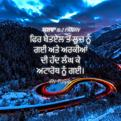 Picture 04 - ਯਸ਼ਵਾ 16:2 PANIRV - ਫਿਰ ਬੈਤਏਲ ਤੋਂ ਲੂਜ਼ - Bible Verse Picture
