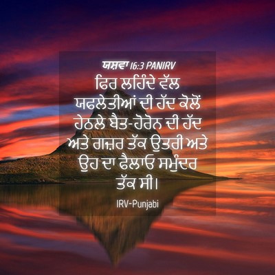 Picture 04 - ਯਸ਼ਵਾ 16:3 PANIRV - ਫਿਰ ਲਹਿੰਦੇ ਵੱਲ - Bible Verse Picture