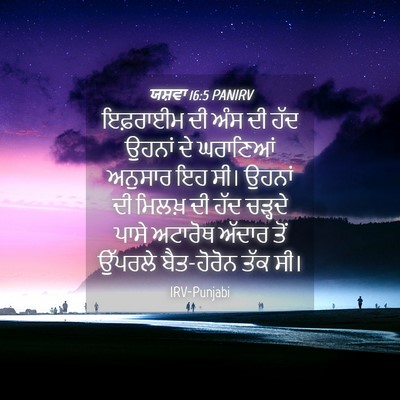 Picture 04 - ਯਸ਼ਵਾ 16:5 PANIRV - ਇਫ਼ਰਾਈਮ ਦੀ ਅੰਸ ਦੀ - Bible Verse Picture