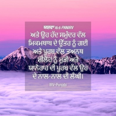 Picture 04 - ਯਸ਼ਵਾ 16:6 PANIRV - ਅਤੇ ਉਹ ਹੱਦ ਸਮੁੰਦਰ - Bible Verse Picture