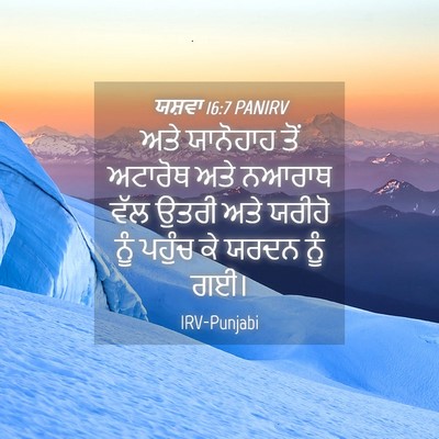 Picture 04 - ਯਸ਼ਵਾ 16:7 PANIRV - ਅਤੇ ਯਾਨੋਹਾਹ ਤੋਂ - Bible Verse Picture