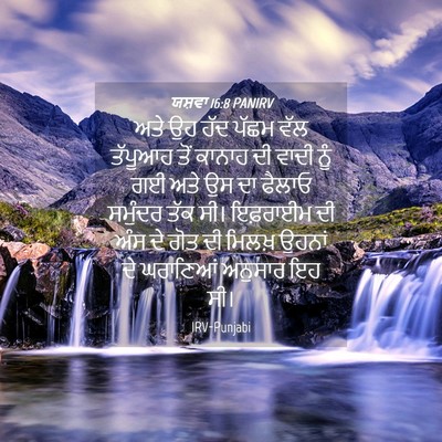 Picture 04 - ਯਸ਼ਵਾ 16:8 PANIRV - ਅਤੇ ਉਹ ਹੱਦ ਪੱਛਮ ਵੱਲ - Bible Verse Picture