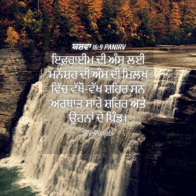Picture 04 - ਯਸ਼ਵਾ 16:9 PANIRV - ਇਫ਼ਰਾਈਮ ਦੀ ਅੰਸ ਲਈ - Bible Verse Picture