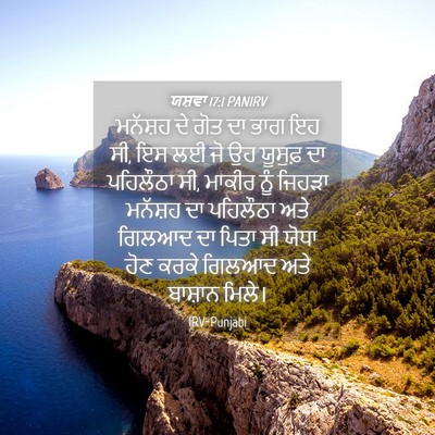 Picture 04 - ਯਸ਼ਵਾ 17:1 PANIRV - ਮਨੱਸ਼ਹ ਦੇ ਗੋਤ ਦਾ - Bible Verse Picture