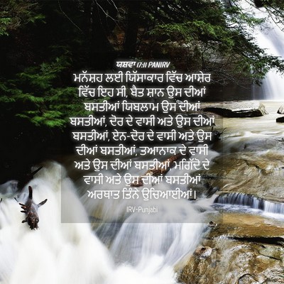 Picture 04 - ਯਸ਼ਵਾ 17:11 PANIRV - ਮਨੱਸ਼ਹ ਲਈ - Bible Verse Picture