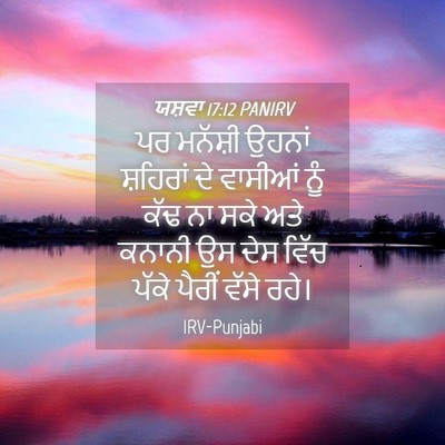 Picture 04 - ਯਸ਼ਵਾ 17:12 PANIRV - ਪਰ ਮਨੱਸ਼ੀ ਉਹਨਾਂ - Bible Verse Picture