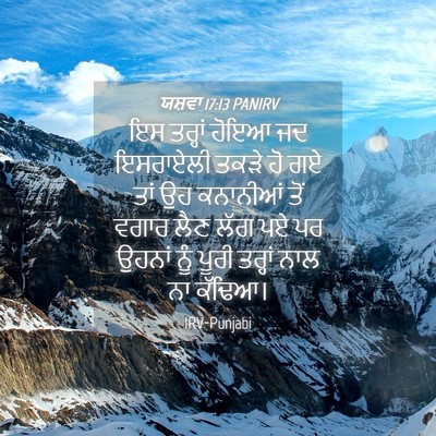 Picture 04 - ਯਸ਼ਵਾ 17:13 PANIRV - ਇਸ ਤਰ੍ਹਾਂ ਹੋਇਆ ਜਦ - Bible Verse Picture
