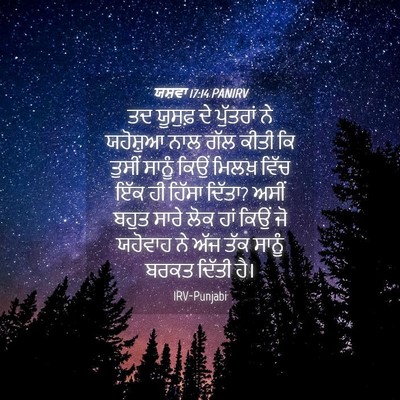 Picture 04 - ਯਸ਼ਵਾ 17:14 PANIRV - ਤਦ ਯੂਸੁਫ਼ ਦੇ - Bible Verse Picture