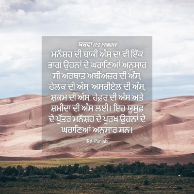 Picture 04 - ਯਸ਼ਵਾ 17:2 PANIRV - ਮਨੱਸ਼ਹ ਦੀ ਬਾਕੀ ਅੰਸ - Bible Verse Picture