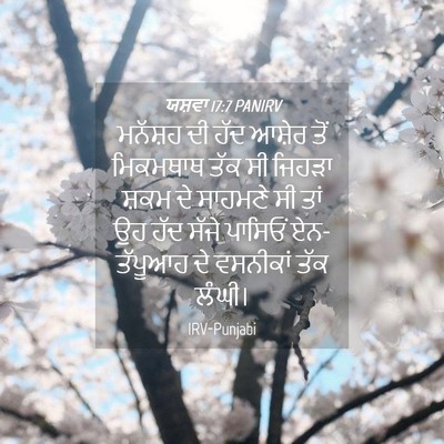 Picture 04 - ਯਸ਼ਵਾ 17:7 PANIRV - ਮਨੱਸ਼ਹ ਦੀ ਹੱਦ - Bible Verse Picture