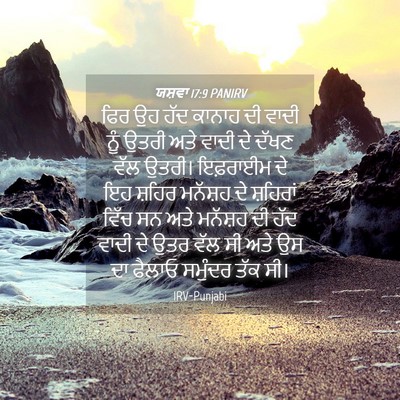 Picture 04 - ਯਸ਼ਵਾ 17:9 PANIRV - ਫਿਰ ਉਹ ਹੱਦ ਕਾਨਾਹ ਦੀ - Bible Verse Picture