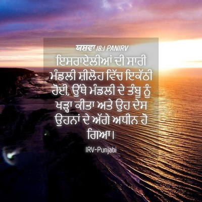 Picture 04 - ਯਸ਼ਵਾ 18:1 PANIRV - ਇਸਰਾਏਲੀਆਂ ਦੀ ਸਾਰੀ - Bible Verse Picture