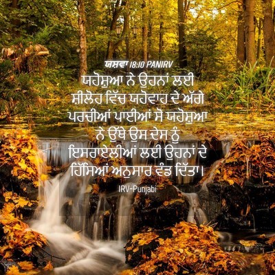 Picture 04 - ਯਸ਼ਵਾ 18:10 PANIRV - ਯਹੋਸ਼ੁਆ ਨੇ ਉਹਨਾਂ - Bible Verse Picture