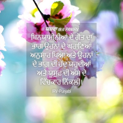 Picture 04 - ਯਸ਼ਵਾ 18:11 PANIRV - ਬਿਨਯਾਮੀਨੀਆਂ ਦੇ - Bible Verse Picture