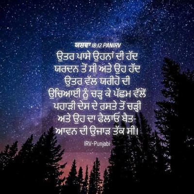 Picture 04 - ਯਸ਼ਵਾ 18:12 PANIRV - ਉਤਰ ਪਾਸੇ ਉਹਨਾਂ ਦੀ - Bible Verse Picture