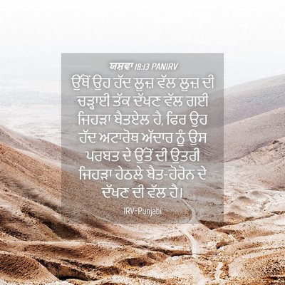 Picture 04 - ਯਸ਼ਵਾ 18:13 PANIRV - ਉੱਥੋਂ ਉਹ ਹੱਦ ਲੂਜ਼ - Bible Verse Picture