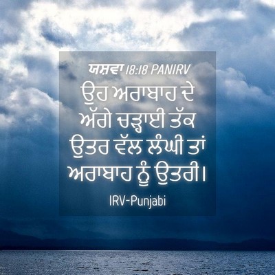 Picture 04 - ਯਸ਼ਵਾ 18:18 PANIRV - ਉਹ ਅਰਾਬਾਹ ਦੇ ਅੱਗੇ - Bible Verse Picture