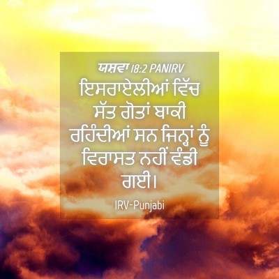 Picture 04 - ਯਸ਼ਵਾ 18:2 PANIRV - ਇਸਰਾਏਲੀਆਂ ਵਿੱਚ - Bible Verse Picture