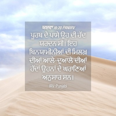 Picture 04 - ਯਸ਼ਵਾ 18:20 PANIRV - ਪੂਰਬ ਦੇ ਪਾਸੇ ਉਹ ਦੀ - Bible Verse Picture