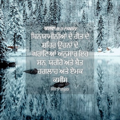 Picture 04 - ਯਸ਼ਵਾ 18:21 PANIRV - ਬਿਨਯਾਮੀਨੀਆਂ ਦੇ - Bible Verse Picture